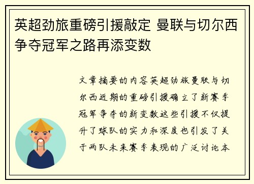 英超劲旅重磅引援敲定 曼联与切尔西争夺冠军之路再添变数