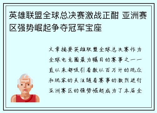 英雄联盟全球总决赛激战正酣 亚洲赛区强势崛起争夺冠军宝座