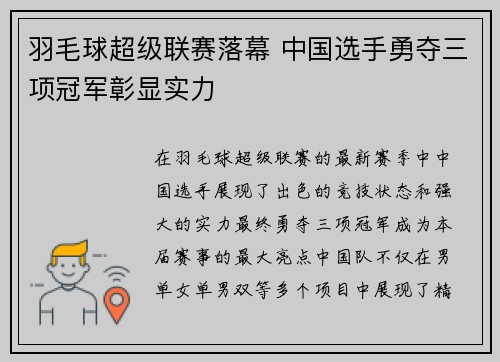 羽毛球超级联赛落幕 中国选手勇夺三项冠军彰显实力