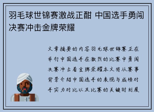 羽毛球世锦赛激战正酣 中国选手勇闯决赛冲击金牌荣耀
