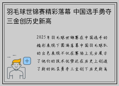 羽毛球世锦赛精彩落幕 中国选手勇夺三金创历史新高