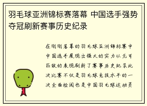 羽毛球亚洲锦标赛落幕 中国选手强势夺冠刷新赛事历史纪录