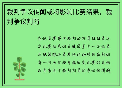 裁判争议传闻或将影响比赛结果，裁判争议判罚