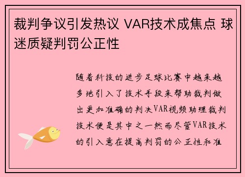 裁判争议引发热议 VAR技术成焦点 球迷质疑判罚公正性