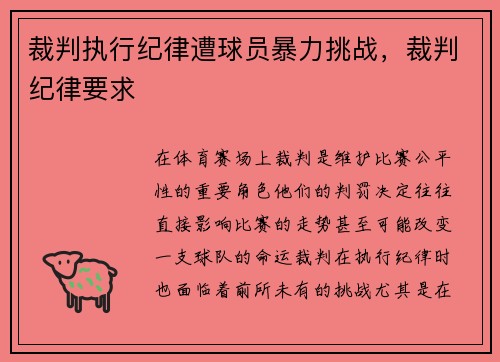 裁判执行纪律遭球员暴力挑战，裁判纪律要求