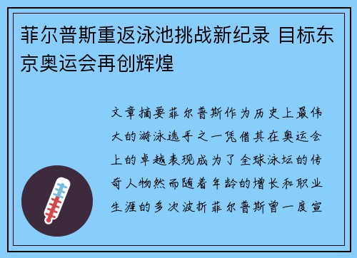 菲尔普斯重返泳池挑战新纪录 目标东京奥运会再创辉煌