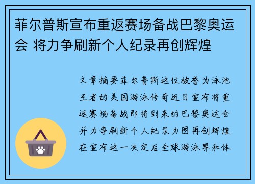 菲尔普斯宣布重返赛场备战巴黎奥运会 将力争刷新个人纪录再创辉煌