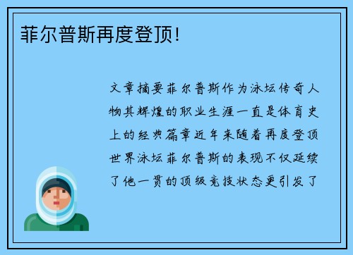 菲尔普斯再度登顶！