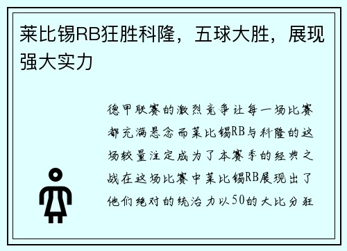 莱比锡RB狂胜科隆，五球大胜，展现强大实力