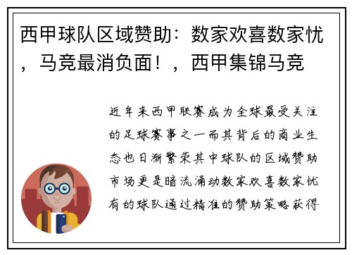 西甲球队区域赞助：数家欢喜数家忧，马竞最消负面！，西甲集锦马竞
