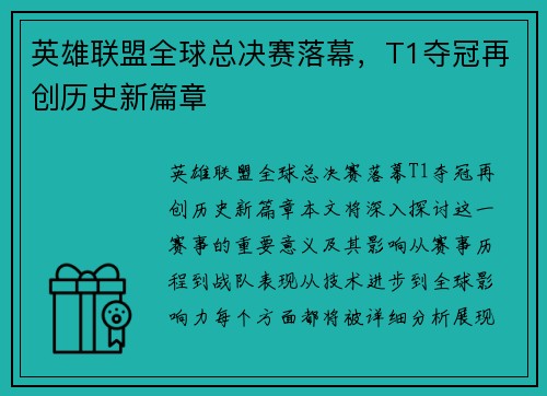 英雄联盟全球总决赛落幕，T1夺冠再创历史新篇章