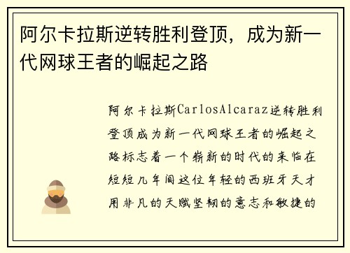 阿尔卡拉斯逆转胜利登顶，成为新一代网球王者的崛起之路