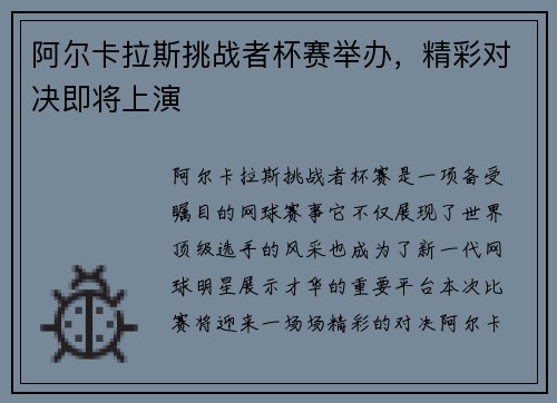 阿尔卡拉斯挑战者杯赛举办，精彩对决即将上演