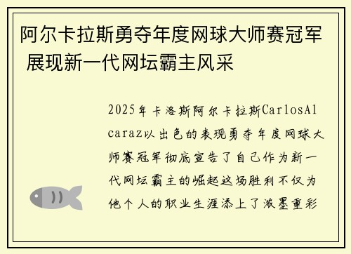 阿尔卡拉斯勇夺年度网球大师赛冠军 展现新一代网坛霸主风采