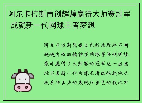 阿尔卡拉斯再创辉煌赢得大师赛冠军 成就新一代网球王者梦想