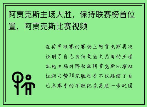 阿贾克斯主场大胜，保持联赛榜首位置，阿贾克斯比赛视频