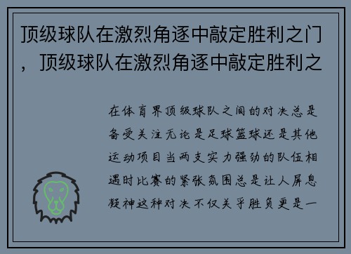 顶级球队在激烈角逐中敲定胜利之门，顶级球队在激烈角逐中敲定胜利之门