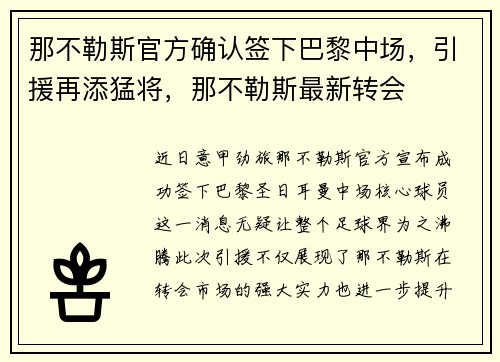 那不勒斯官方确认签下巴黎中场，引援再添猛将，那不勒斯最新转会