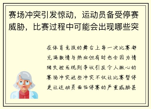 赛场冲突引发惊动，运动员备受停赛威胁，比赛过程中可能会出现哪些突发状况