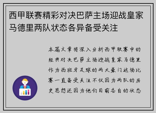西甲联赛精彩对决巴萨主场迎战皇家马德里两队状态各异备受关注
