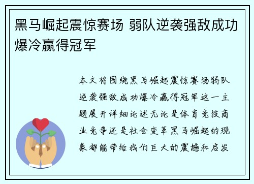 黑马崛起震惊赛场 弱队逆袭强敌成功爆冷赢得冠军