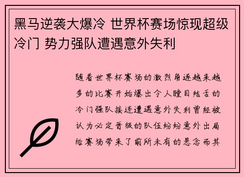 黑马逆袭大爆冷 世界杯赛场惊现超级冷门 势力强队遭遇意外失利