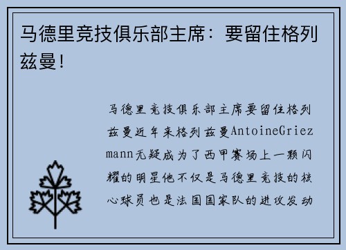 马德里竞技俱乐部主席：要留住格列兹曼！