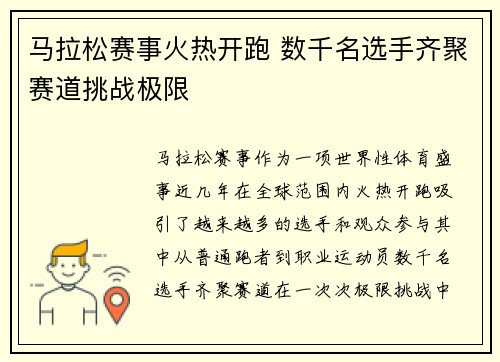 马拉松赛事火热开跑 数千名选手齐聚赛道挑战极限