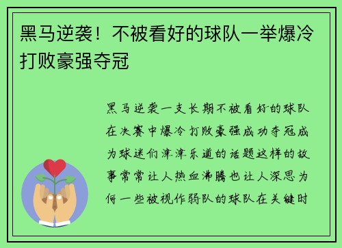 黑马逆袭！不被看好的球队一举爆冷打败豪强夺冠