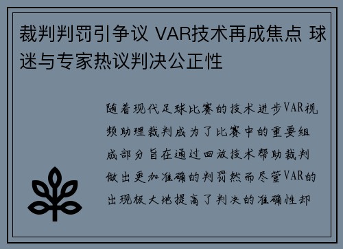 裁判判罚引争议 VAR技术再成焦点 球迷与专家热议判决公正性