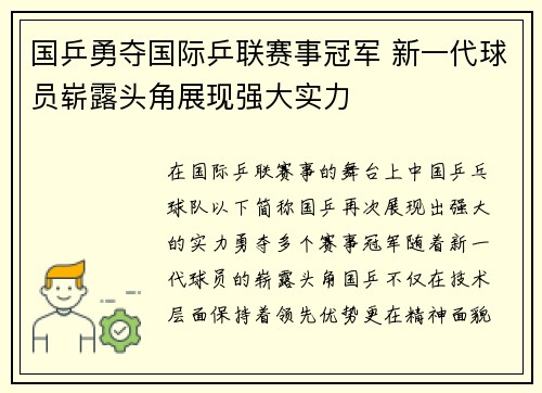 国乒勇夺国际乒联赛事冠军 新一代球员崭露头角展现强大实力