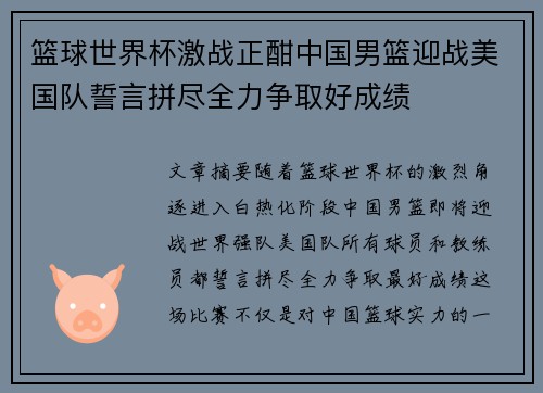 篮球世界杯激战正酣中国男篮迎战美国队誓言拼尽全力争取好成绩