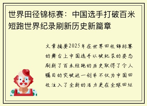 世界田径锦标赛：中国选手打破百米短跑世界纪录刷新历史新篇章