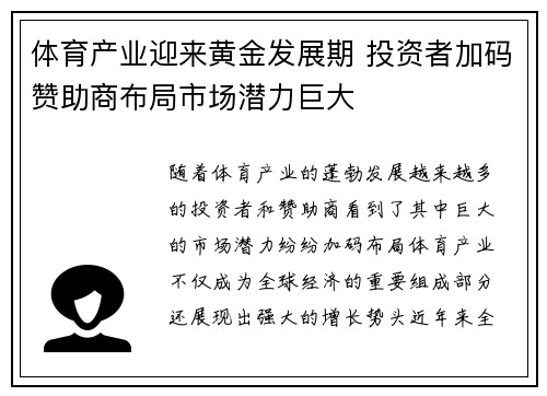 体育产业迎来黄金发展期 投资者加码赞助商布局市场潜力巨大