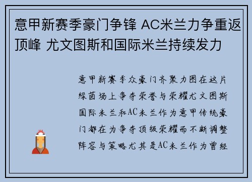 意甲新赛季豪门争锋 AC米兰力争重返顶峰 尤文图斯和国际米兰持续发力