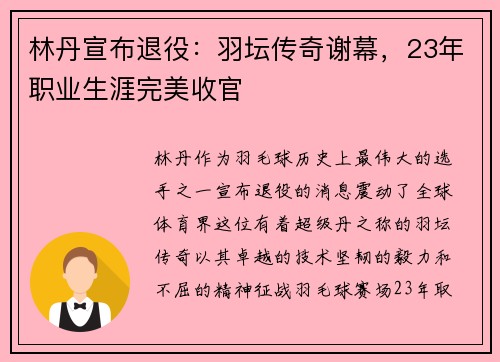 林丹宣布退役：羽坛传奇谢幕，23年职业生涯完美收官