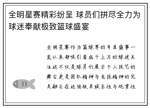 全明星赛精彩纷呈 球员们拼尽全力为球迷奉献极致篮球盛宴