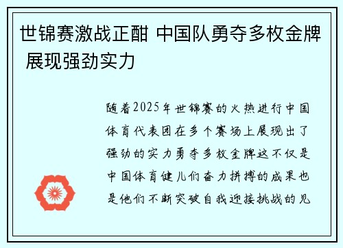 世锦赛激战正酣 中国队勇夺多枚金牌 展现强劲实力