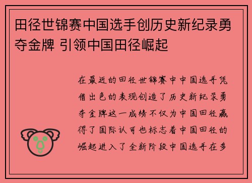 田径世锦赛中国选手创历史新纪录勇夺金牌 引领中国田径崛起