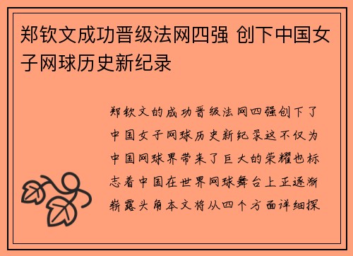 郑钦文成功晋级法网四强 创下中国女子网球历史新纪录