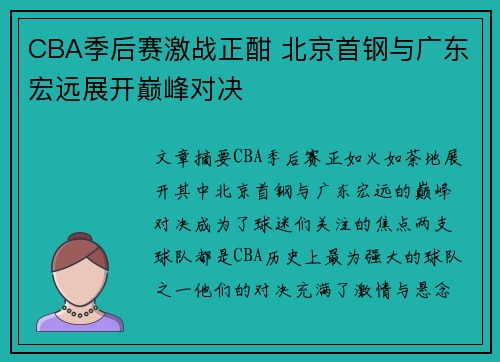 CBA季后赛激战正酣 北京首钢与广东宏远展开巅峰对决